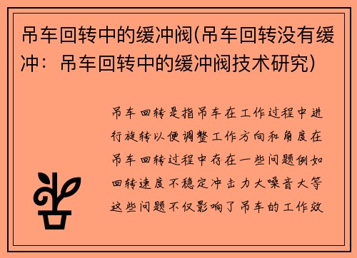 吊车回转中的缓冲阀(吊车回转没有缓冲：吊车回转中的缓冲阀技术研究)