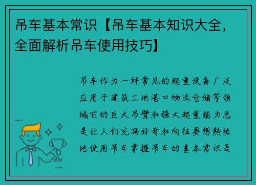 吊车基本常识【吊车基本知识大全，全面解析吊车使用技巧】