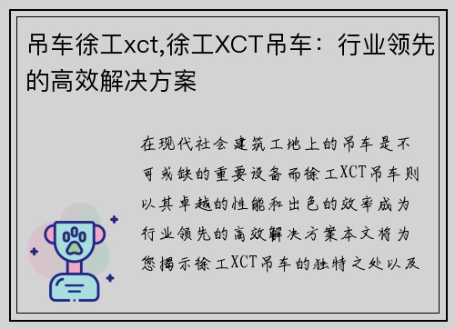 吊车徐工xct,徐工XCT吊车：行业领先的高效解决方案