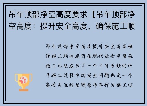 吊车顶部净空高度要求【吊车顶部净空高度：提升安全高度，确保施工顺利进行】