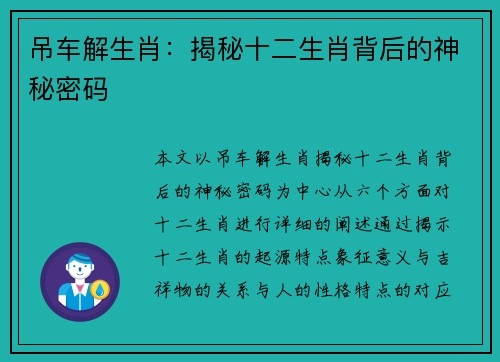 吊车解生肖：揭秘十二生肖背后的神秘密码