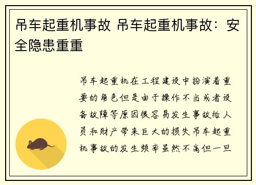 吊车起重机事故 吊车起重机事故：安全隐患重重