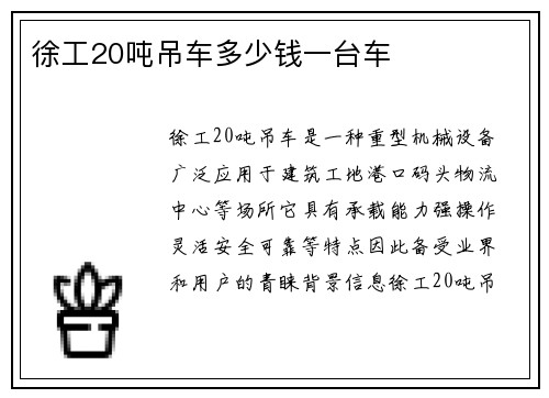 徐工20吨吊车多少钱一台车