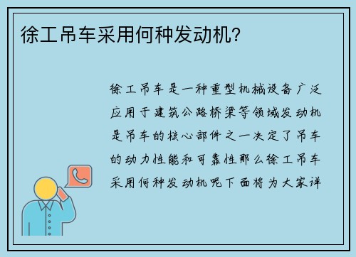 徐工吊车采用何种发动机？