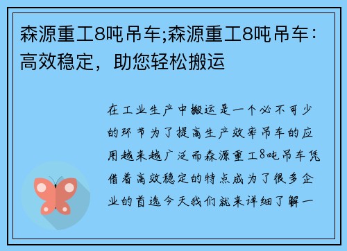 森源重工8吨吊车;森源重工8吨吊车：高效稳定，助您轻松搬运