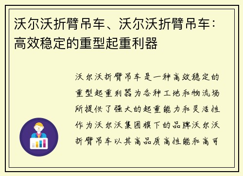 沃尔沃折臂吊车、沃尔沃折臂吊车：高效稳定的重型起重利器