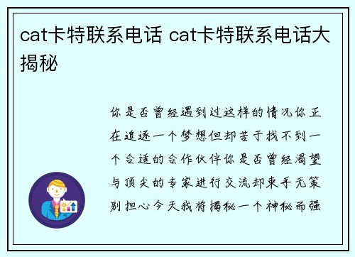 cat卡特联系电话 cat卡特联系电话大揭秘