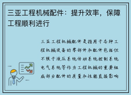 三亚工程机械配件：提升效率，保障工程顺利进行