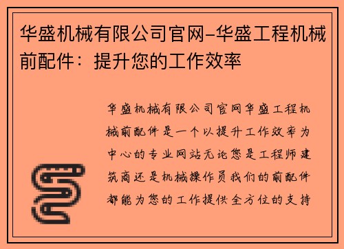 华盛机械有限公司官网-华盛工程机械前配件：提升您的工作效率