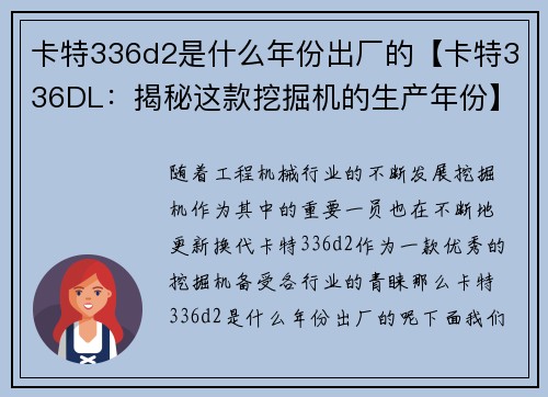 卡特336d2是什么年份出厂的【卡特336DL：揭秘这款挖掘机的生产年份】