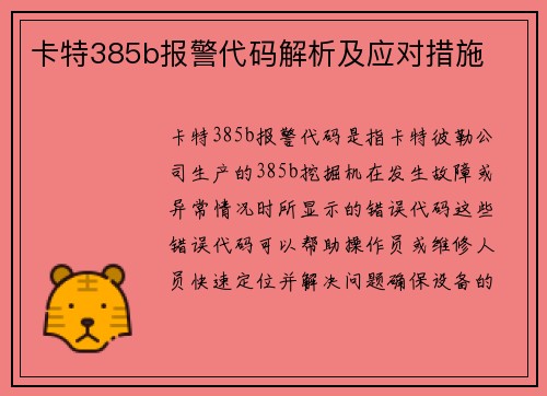 卡特385b报警代码解析及应对措施