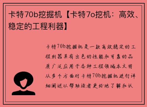 卡特70b挖掘机【卡特7o挖机：高效、稳定的工程利器】