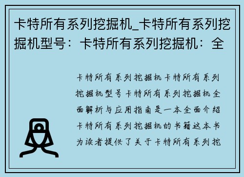 卡特所有系列挖掘机_卡特所有系列挖掘机型号：卡特所有系列挖掘机：全面解析与应用指南