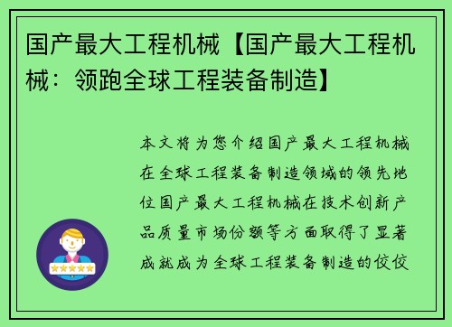 国产最大工程机械【国产最大工程机械：领跑全球工程装备制造】