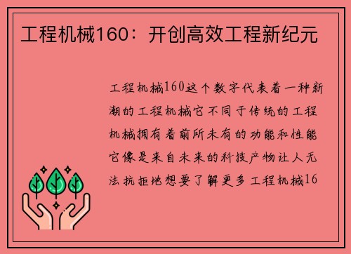 工程机械160：开创高效工程新纪元