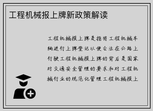 工程机械报上牌新政策解读