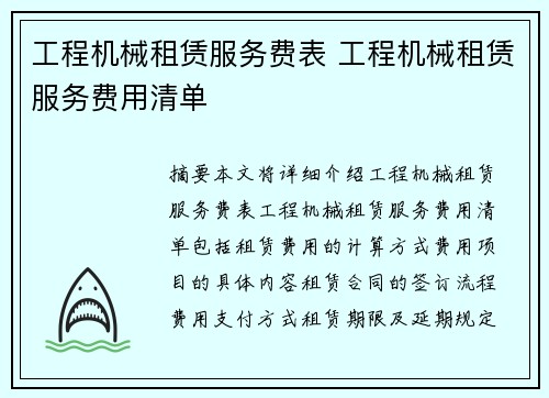 工程机械租赁服务费表 工程机械租赁服务费用清单