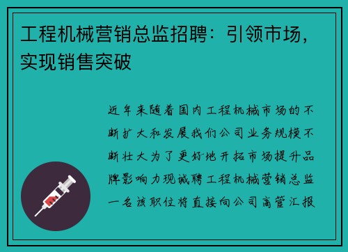 工程机械营销总监招聘：引领市场，实现销售突破