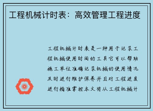 工程机械计时表：高效管理工程进度