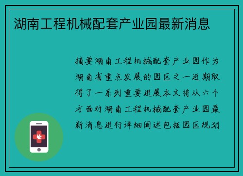 湖南工程机械配套产业园最新消息