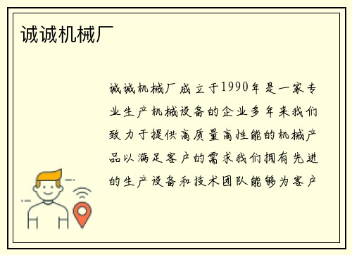 诚诚机械厂