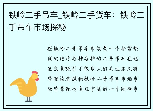 铁岭二手吊车_铁岭二手货车：铁岭二手吊车市场探秘