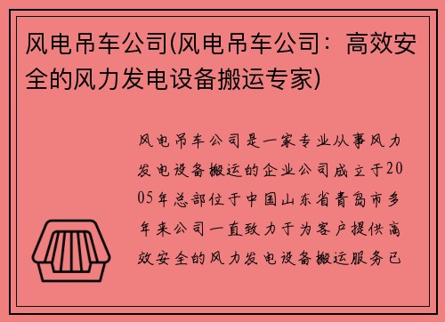 风电吊车公司(风电吊车公司：高效安全的风力发电设备搬运专家)