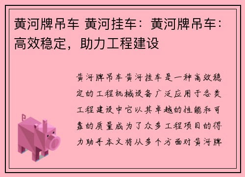 黄河牌吊车 黄河挂车：黄河牌吊车：高效稳定，助力工程建设